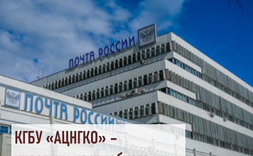 В 2023 году АЦНГКО продолжил сотрудничество с крупнейшим предприятием «Почта России» в рамках масштабного проекта по модернизации почтовых отделений.