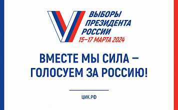 С 15 по 17 марта в России пройдут выборы Президента Российской Федерации.