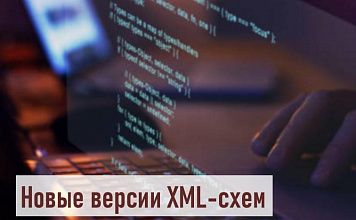 Новые версии XML-схем