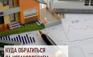 В Алтайский центр недвижимости и государственной кадастровой оценки поступил вопрос: Куда обратиться за установлением кадастровой стоимости?