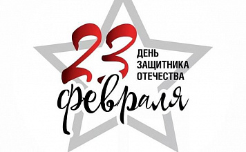 От всего учреждения поздравляем жителей края с 23 Февраля — Днём защитника Отечества! 