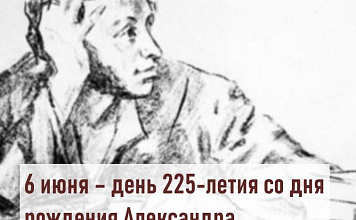 6 июня – день 225-летия со дня рождения Александра Сергеевича Пушкина